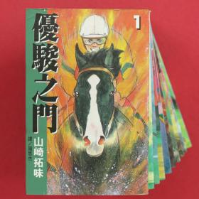 优骏之门  1-10册  赛马漫画