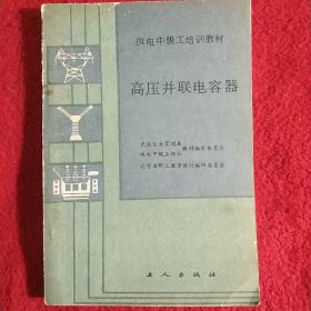 高压并联电容器