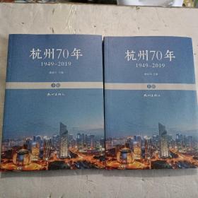 杭州70年1949一2019上下册