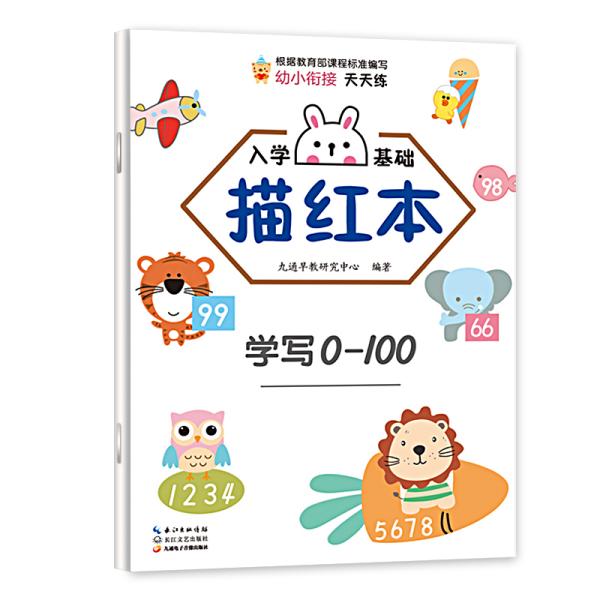 入学基础描红本.学写0-100习题集