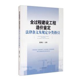 全过程建设工程造价鉴定法律条文及规定分类指引