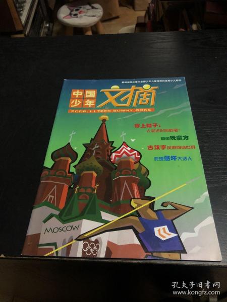 中国少年文摘2008·11下半月刊