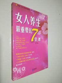 女人养生最重要的7堂课