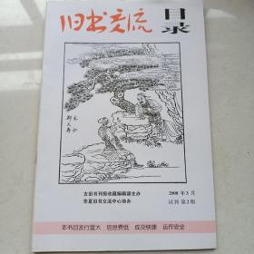 旧书交流目录 （试刊第2期） 2008年3月