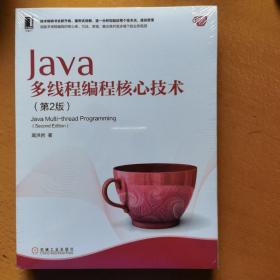 Java多线程编程核心技术（第2版）