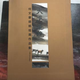 大漠追魂-何文豪胡杨绘画作品集