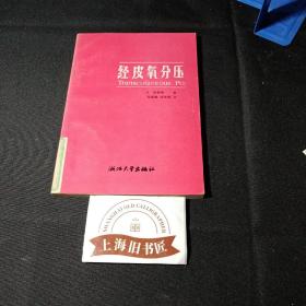 经皮氧分压（馆藏品）   1986年1-1，印数仅4000册。