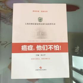 癌症，他们不怕.