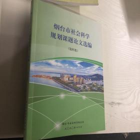 烟台市社会科学 规划课题论文选编 第四集
