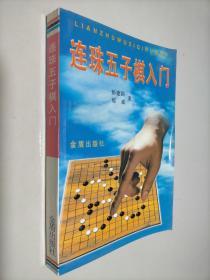 连珠五子棋入门