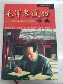 毛泽东遗物事典