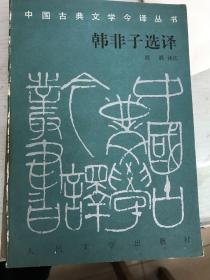韩非子选译