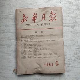 新华月报1961年3期