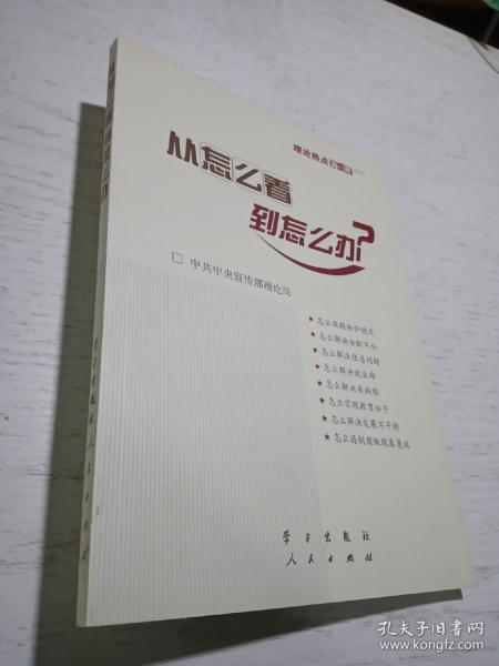 从怎么看到怎么办？ 理论热点面对面•2011