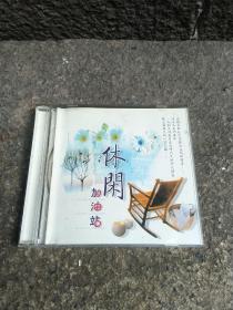 休闲加油站2cd