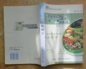 园林植物学（刘仁林 主编 中国科学技术出版社）