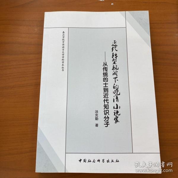 嘉应学院中国语言文学科学学术丛书·近代转型视阈下的晚清小说家：从传统的士到近代知识分子