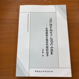 嘉应学院中国语言文学科学学术丛书·近代转型视阈下的晚清小说家：从传统的士到近代知识分子