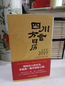 四川方言日历（2019）