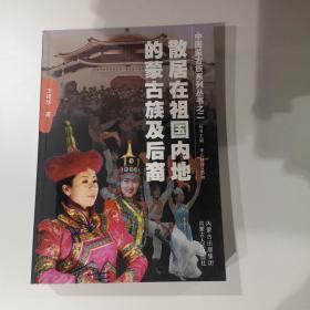 中国蒙古族系列丛书：散居在祖国内地的蒙古族后裔