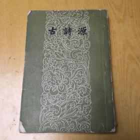 古诗源（文学古籍刊行社1957年一版1印）【a--4】