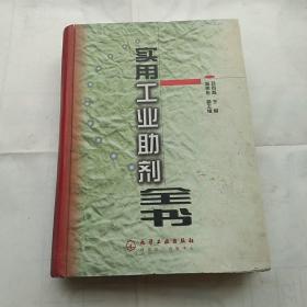 實(shí)用工業(yè)助劑全書