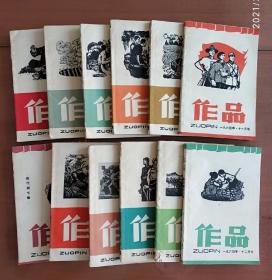 1964年《作品》1-12期全