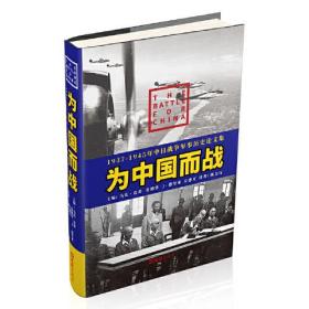 为中国而战——1937-1945年中日战争军事历史论文集