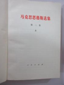 马克思恩格斯选集   《 第三卷  上 》《 第二卷  上》2本合售