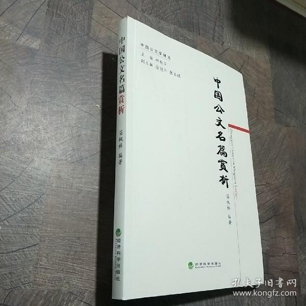 中国公文学研究：中国公文名篇赏析