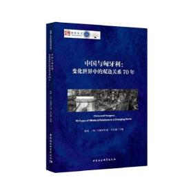 中国与匈牙利--变化世界中的双边关系70年