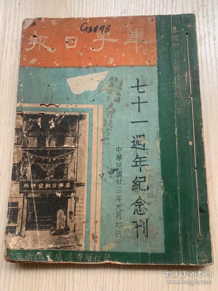 香港报业珍贵文献《香港华字日报七十一周年纪念刊》*一厚册全