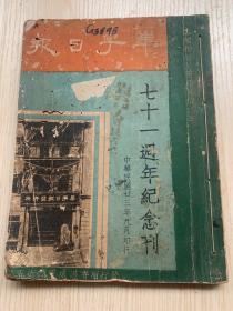 香港报业珍贵文献《香港华字日报七十一周年纪念刊》*一厚册全