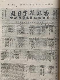 香港报业珍贵文献《香港华字日报七十一周年纪念刊》*一厚册全