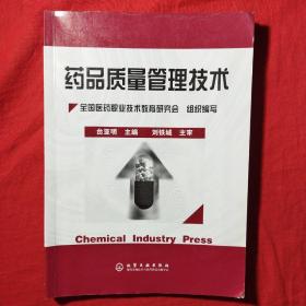 全国普通医药高职统编教材：药品质量管理技术