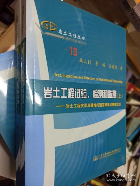 岩土工程试验、检测和监测：岩土工程实录及疑难问题答疑笔记整理之四（套装共2册）/岩土工程丛书