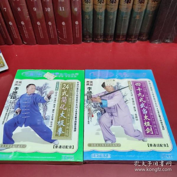 李德印24式简化太极拳  四十九式武当大极剑共二盒未开封