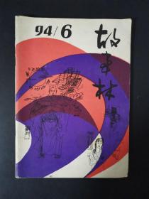 故事林（1994年第6期）