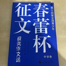 第十四届全国青少年“春蕾杯”征文获奖作文选. 中学卷