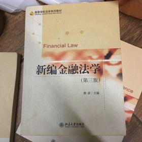 高等学校法学系列教材：新编金融法学（第3版）