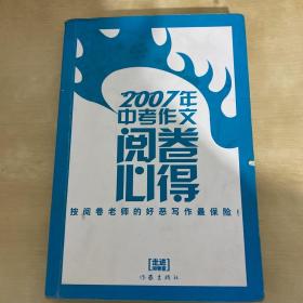 2007年中考作文阅卷必得