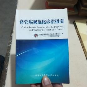 食管癌规范化诊治指南