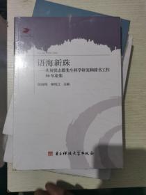 语海新珠：庆祝张志毅先生科学研究和辞书工作50年论集