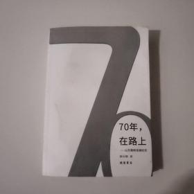 70年，在路上一一山东路桥发展纪实