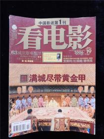 《看电影》杂志  2006年 第19期 总第311期 10月上（封面：满城尽带黄金甲）
（店里还有几百期《看电影》杂志，欢迎选购）