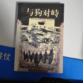 《与狗对峙》(2000年1月) 一版一印 (私藏)