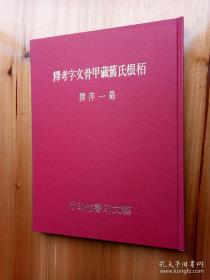 78年初版《栢根氏旧藏甲骨文字考释》（精装16开）