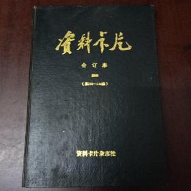 资料卡片合订本总121~144期