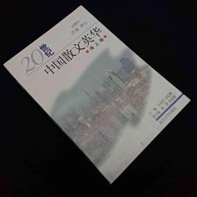 20世纪中国散文英华 海上卷
