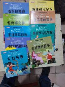 希腊经典神话故事 潘多拉魔盒 雅典娜女神 半神玻耳修斯 月亮女神与猎户星座 大力英雄 金苹果的故事 阿波罗与达芙妮 金羊毛的故事 酒神和点金术 9本合售